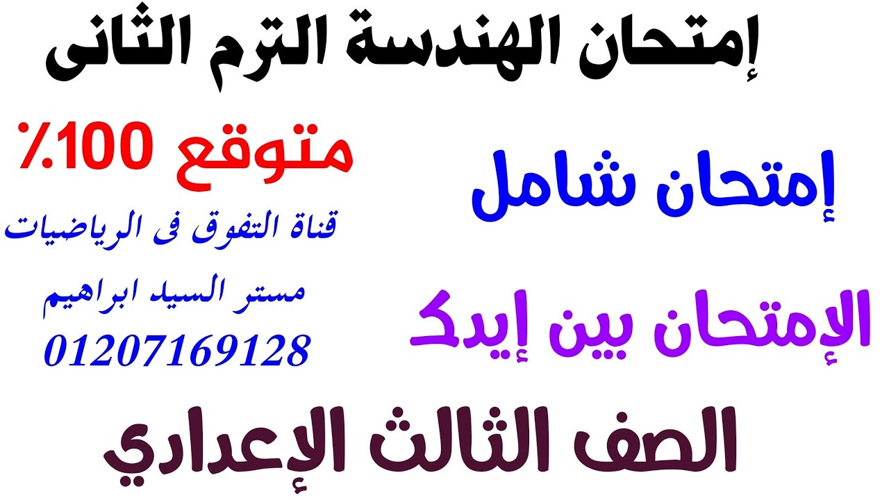 إمتحان الترم الثاني ✨هندسة الصف الثالث الإعدادي🔥الترم الاول 💥متوقع 100٪#اشتراك #تابعوني #هندسة #لايك
