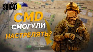 ЦМД НАСТРЕЛУ НЕ ПОМЕХА? SQUAD / СКВАД