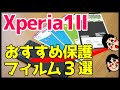 Xperia 1 IIにおすすめ！浮かない最強保護フィルムをレビューする【ミヤビックス】【Xperia1II SO-51A/SOG01】