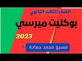 حل كتاب ميرسي البوكليت للصف الثالث الثانوي 2023امتحان 39و57 