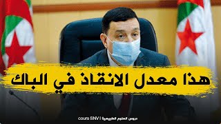 عاجل و هام :انزال معدل النجاح في شهادة البكالوريا الى تسعة من عشرون ؟