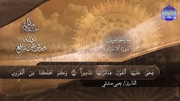 سورة الأسراء القارئ يحيي صدقي برواية ورش عن نافع