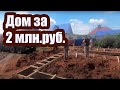 СТРОИТЕЛЬСТВО ДОМА ЗА 2 МЛН. РУБЛЕЙ-1