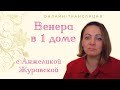 Значение Венеры . Венера в 1 доме и астропсихология. Онлайн с Анжеликой Журавской. ТАЙМИНГ ВНИЗУ