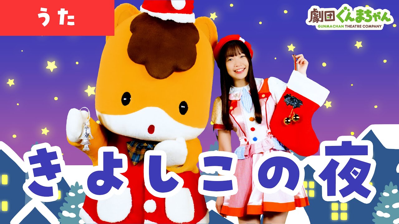 きよしこの夜「Silent Night」 | 童謡 | 日本語 | 劇団ぐんまちゃん