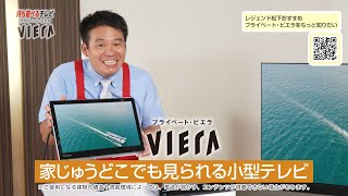 「家じゅうどこでも！お風呂でもプライベート・ビエラ」篇 レジェンド松下おすすめプライベート・ビエラ【パナソニック公式】