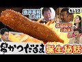 【ドラマ】「串かつだるま」赤井英和との絆物語【もしマネ】