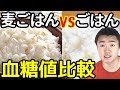 麦ごはんって本当に血糖値が上がりにくいの？白米と比較してみた!【糖質制限】