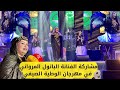 مشاركة الباتول المرواني في مهرجان الوطية الصيفي
