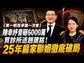 【第一駙馬爭議一次看】陳幸妤昔砸6000萬買診所送趙建銘！25年扁家聯姻徹底破局【頭條600秒】