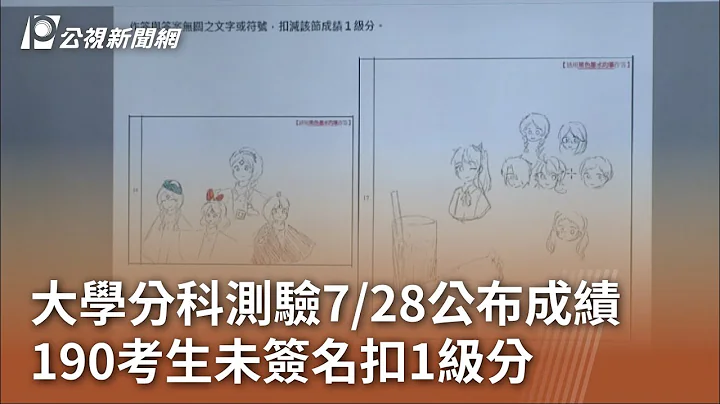 大学分科测验7/28公布成绩 190考生未签名扣1级分｜20230724 公视中昼新闻 - 天天要闻
