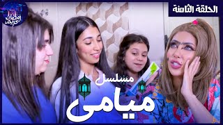 مسلسل ميامي الحلقة الثامنة | خطة شهد |