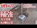 【#ウッドフェンス補強】単管パイプと1×4でウッドフェンスを造る【隣地境界フェンス造り＆補強支柱の基礎作り】