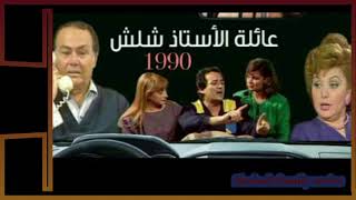 تتر مسلسل عائله شلشل - ليلى طاهر - صلاح ذو الفقار 👍👍