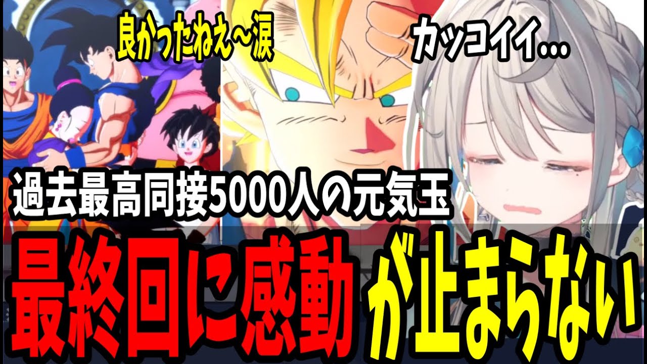 過去最高同接5000人元気玉の瞬間、そして仲間との再会に感動する本阿弥あずさ【本阿弥あずさ/すぺしゃりて切り抜き】 ※ネタバレあり
