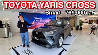 Toyota Yaris Cross รุ่น smart 789,000บาท รถที่ซื้อไปใช้งานจริงจังคุ้ม ไม่ห่วงสวย