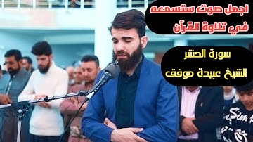 سورة الحشر بصوت الشيخ عبيدة موفق || تلاوة تفوق الوصف || اجمل تلاوة قران بصوت جميل
