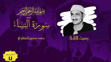 سورة النساء || المنشاوي || جودة عالية || القارئ محمد صديق المنشاوي  || سورة النساء كاملة || ترتيل
