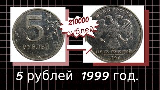 Самая дорогая монета 5 рублей 1999 года.