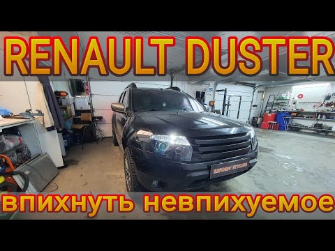 RENAULT DUSTER впихнуть невпихуемое