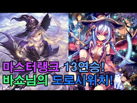 [섀도우버스] 마스터랭크 13연승한 바쇼님의 도로시위치 덱을 제가한번 플레이해보았습니다 [Shadowverse]