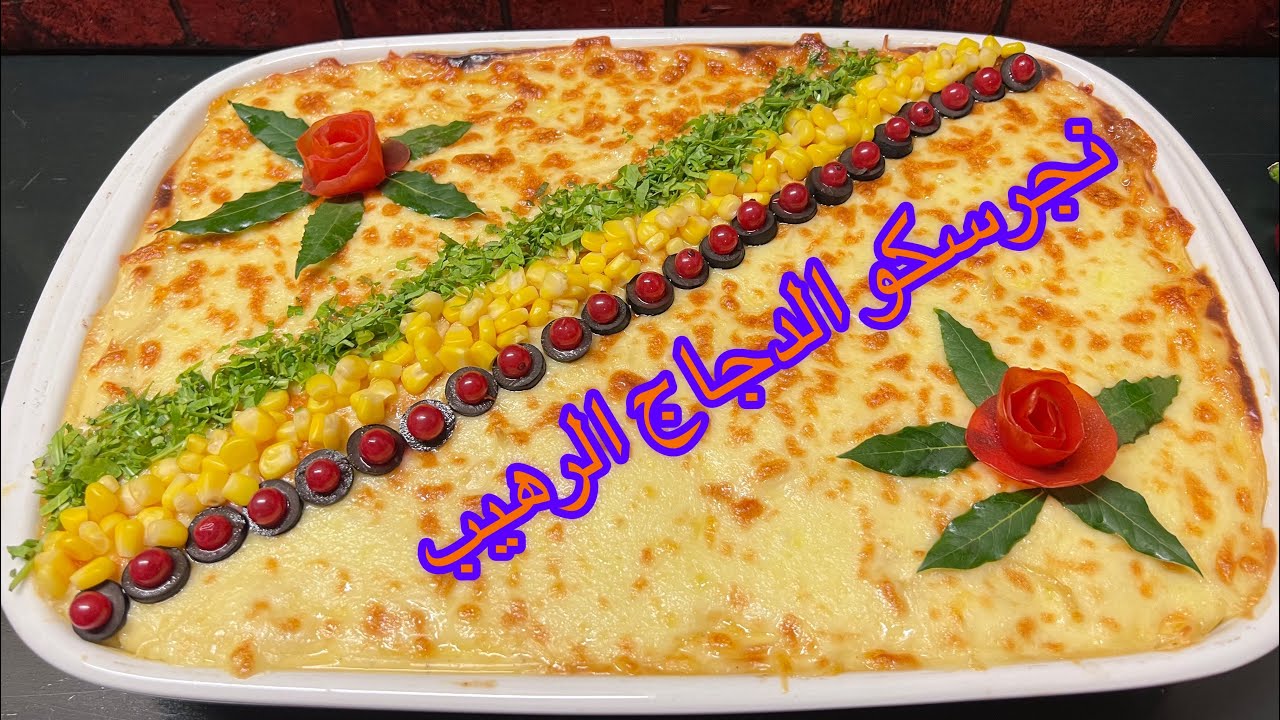 نجرسكو الدجاج بألذ صوص وطعم غرام لا يقاوم😋😋