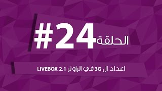 الحلقة 24# اعداد ال 3G  في الراوتر LIVEBOX 2.1