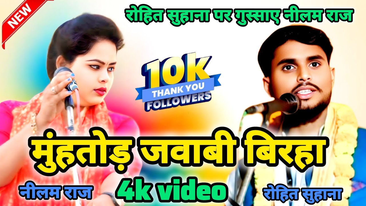 #birha रोहित सुहाना और नीलम राज का पहली मुलाकात में आर पार का बिरहा मुकाबला #bhojpurimusic #bhojpiri