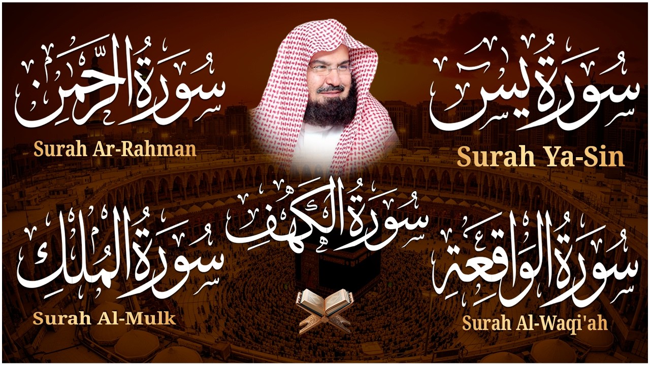 سورة يس + الواقعة + الرحمن + الملك + الكهف للرزق والشفاء العاجل باذن الله💚 عبد الرحمن السديس