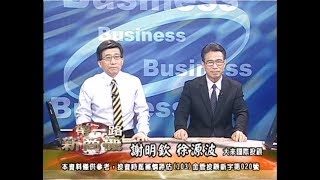 20170914 2230 謝明欽 徐源波 一帶一路新商機