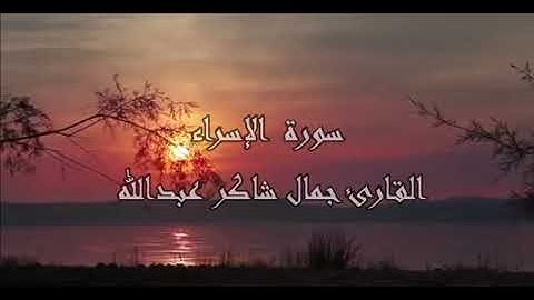 سورة  الإسراء ، القارئ جمال شاكر عبدالله
