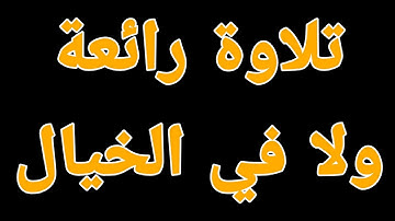 رائعة القمر والرحمن للقارئ المتألق محمود نصر