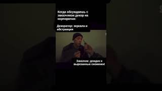 Подготовка к корпоративам be like 😁 #event #humor #video #мем #словопацана #юмор #funny