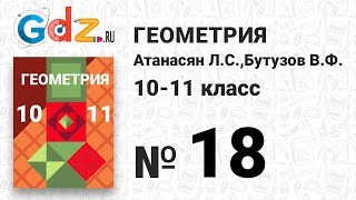 № 18 - Геометрия 10-11 класс Атанасян № 18 - Геометрия 10-11 класс Атанасян