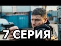 Первый отдел 7 серия - анонс и дата выхода