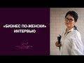 Интервью &quot;Бизнес по -женски&quot;