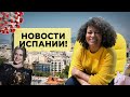 НОВОСТИ ИСПАНИИ |  Новый штамм, возвращение туризма, Месси в юбке