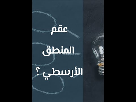 عقم المنطق الأرسطي