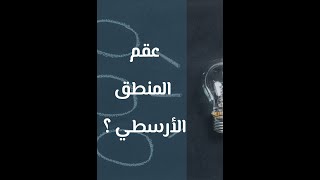 عقم المنطق الأرسطي ؟