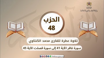 الحزب 48 القارئ محمد الكنتاوي