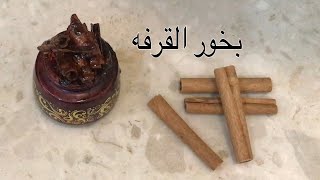 طريقه عمل عود بخور القرفه ( الدارسين ) الاقتصادي