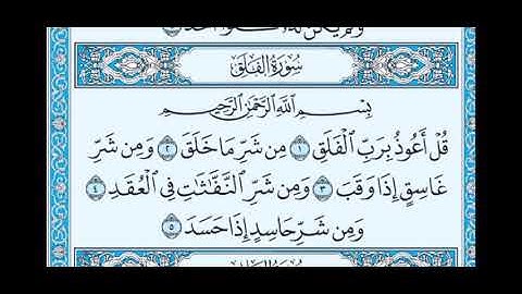 سورة الفلق / مكتوبة / الشيخ ماهر المعيقلي