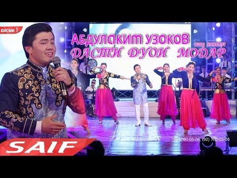 Абдулаким Узоков - Консерт Дасти дуои модар (кисми 1)