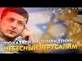 О проекте Небесный Иерусалим заговорили в Европе