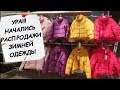 Начались зимние распродажи. Зимняя одежда в Турции Дефакто