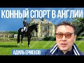 Конный спорт и английская королева  - Виндзорский замок - Конное шоу и королевские скачки - Конкур