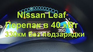 Nissan leaf перапаковка в 40 кВт 330 км без подзарядки.