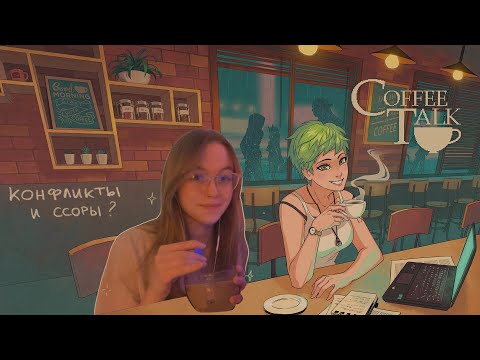 Видео: coffee talk #2 / конфликты и ссоры ?