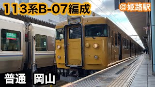 【JR西日本】113系B-07編成　普通岡山行き