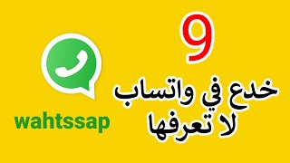 9 خدع واتساب whatssap جديدة لسنة 2020  يجب عليك معرفتها قبل الجميع - ( سارع بالتجربة )